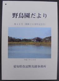 野鳥園だより　第46号（開園20周年記念号）