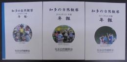 知多の自然観察　2009・2010・2011　計3冊