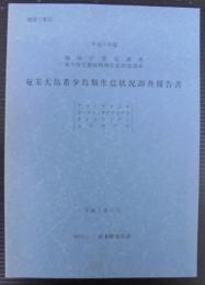 奄美大島希少鳥類生息状況調査報告書　平成6年度