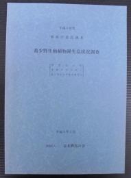 希少野生動植物種生息状況調査　平成5年度