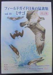 フィールドガイド日本の猛禽類　vol. 1　ミサゴ