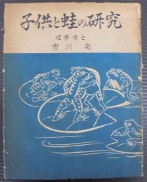 子供と蛙の研究