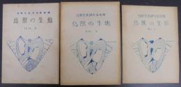 鳥獸の生態 : 鳥獸生態研究會會報　№2・3・4　計3冊