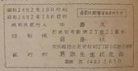 鳥獸の生態 : 鳥獸生態研究會會報　№2・3・4　計3冊