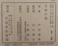 日本の鳥・淡水の魚　計2冊　少年少女科学絵本