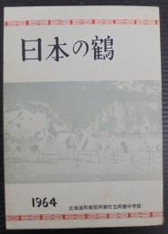 日本の鶴