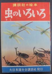 虫のいろいろ : 講談社の絵本 13