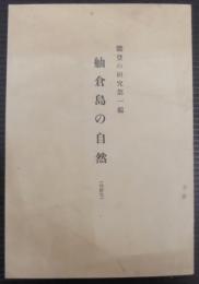 舳倉島の自然　能登の研究第1編　地図付