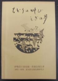 ちどりの叫び、しぎの夢