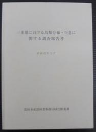 三重県における鳥類分布・生息に関する調査報告書