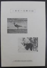 三重県の鳥獣目録