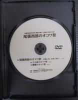 尾張西部のオコワ祭　DVD