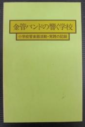 金管バンド」の響く学校　小学校管楽器活動・実践の記録