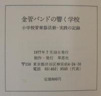 金管バンド」の響く学校　小学校管楽器活動・実践の記録