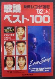 新曲レコード速報　歌謡ベスト100　'92（上）