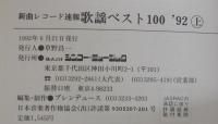 新曲レコード速報　歌謡ベスト100　'92（上）