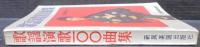 歌謡演歌100曲集