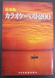 最新版カラオケ・ベスト200