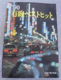 '90有線ベストヒット