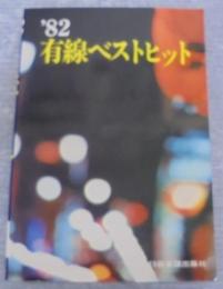 '82有線ベストヒット