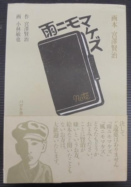 雨ニモマケズ : 画本宮沢賢治 | 宮沢賢治 作 ; 小林敏也 画 | パロル舎