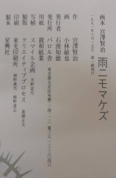 雨ニモマケズ : 画本宮沢賢治 | 宮沢賢治 作 ; 小林敏也 画 | パロル舎