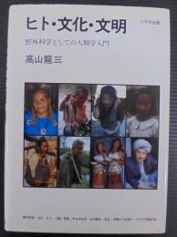 ヒト・文化・文明 : 野外科学としての人類学入門