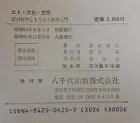 ヒト・文化・文明 : 野外科学としての人類学入門