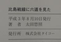 比島戦線に六道を見た : 工兵見習士官の戦句集