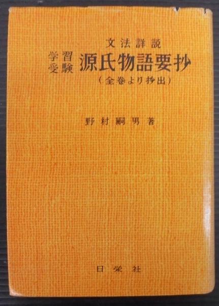 『古書』 源氏物語要抄 全巻より抄出 野村嗣男 初版 表紙なし 学習受験源氏物語要抄 : 文法詳説(野村嗣男 著) / 古本、中古本、古