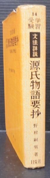 学習受験源氏物語要抄 : 文法詳説(野村嗣男 著) / 古本、中古本、古