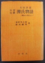 学習受験源氏物語 : 文法詳説