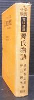 学習受験源氏物語 : 文法詳説