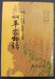 明解平家物語