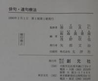俳句・連句療法