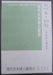 たべる・のむ : 中島光太郎詩集