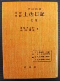 学習受験土佐日記 : 文法詳説