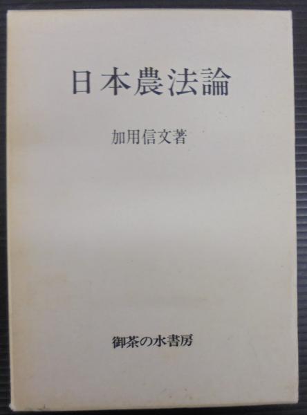 相模湾産尋常海綿類 (生物学御研究所編) / 明倫館書店 / 古本