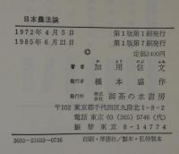 日本農法論