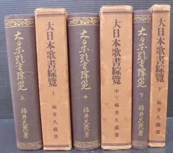 【ふるさと割】 大日本歌書綜覧(福井久蔵 著) / あじさい堂書店 / 古本、中古本 国文学研究
