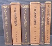 大日本歌書綜覧