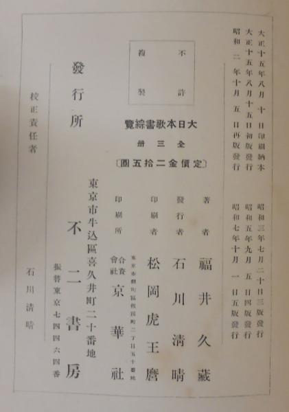 100％品質 大日本歌書綜覧(福井久蔵 著) / あじさい堂書店 / 古本、中古本 国文学研究