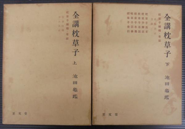 全講枕草子(池田亀鑑 著) / 古本、中古本、古書籍の通販は「日本の 