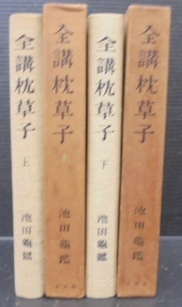 全講枕草子(池田亀鑑 著) / 古本、中古本、古書籍の通販は「日本の 