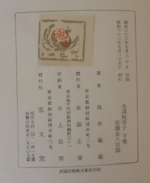 全講枕草子(池田亀鑑 著) / 古本、中古本、古書籍の通販は「日本の 