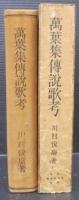 万葉集伝説歌考
