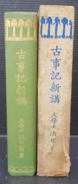 一番の 古事記新講(次田潤 著) / あじさい堂書店 / 古本、中古本、古 人文
