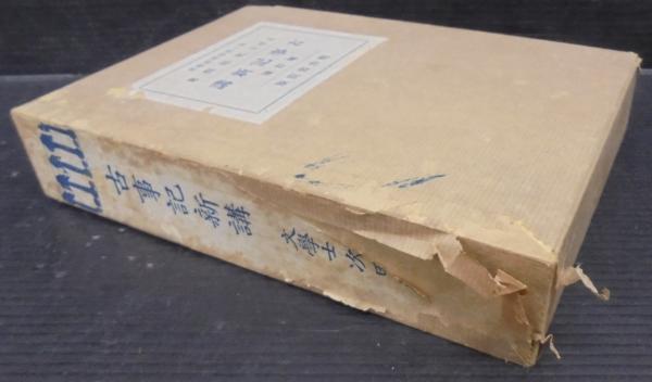 古事記新講(次田潤) / 古本、中古本、古書籍の通販は「日本の