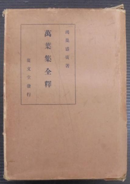 萬葉集全釋(鴻巣盛廣著) / 古本、中古本、古書籍の通販は「日本の