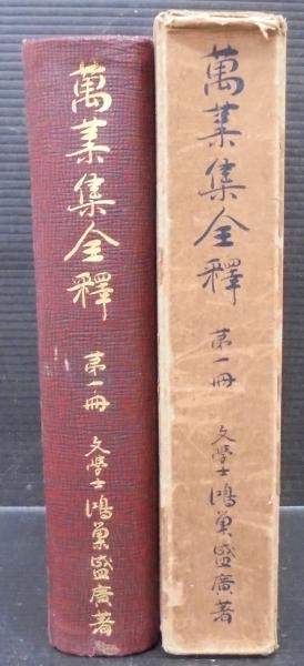 萬葉集全釋(鴻巣盛廣著) / 古本、中古本、古書籍の通販は「日本の
